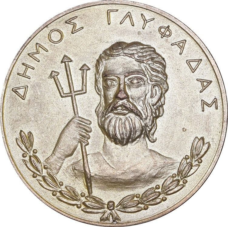 Αναμνηστικό Μετάλλιο Δήμος Γλυφάδας Επί Δικτατορίας