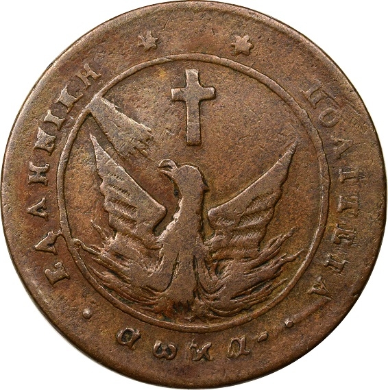 Ελληνικό Νόμισμα Καποδίστριας 5 Λεπτά 1828