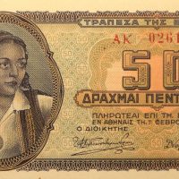 Τράπεζα Της Ελλάδος 50 Δραχμές 1943 Ακυκλοφόρητο
