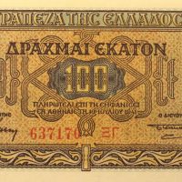 Τράπεζα Της Ελλάδος 100 Δραχμές 1941 Ακυκλοφόρητο
