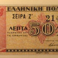Ελληνική Πολιτεία 50 Λεπτά 1941 Ακυκλοφόρητο