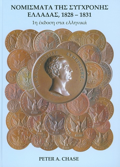 Νομίσματα της Σύγχρονης Ελλάδας 1828 -1831