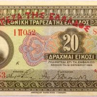 20 Δραχμές 1926 με επισήμανση Τράπεζα Ελλάδος