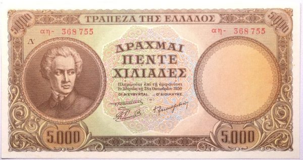 5000 Δραχμές 1950 Τράπεζα Ελλάδος Διονύσιος Σολωμός