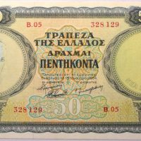 50 Δραχμές 1954 Νέα Έκδοση Τράπεζα Ελλάδος