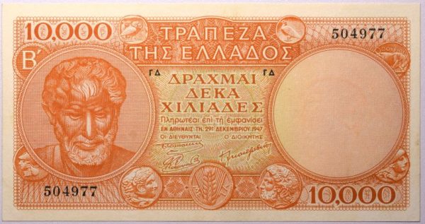 10000 Δραχμές 1947 Τράπεζα Ελλάδος Σειρά Β