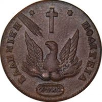 Ελληνικό Νόμισμα Καποδίστριας 5 Λεπτά 1831