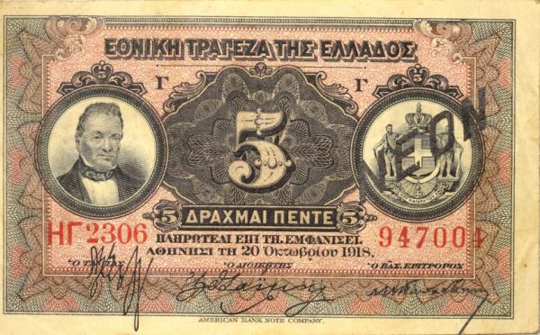 5 Δραχμές 1918 Εθνική Τράπεζα