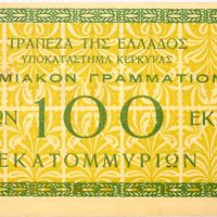 Ελλάδα Ταμειακό Γραμμάτιο 100 Εκατομμύρια Δρχ 1944 Κέρκυρα