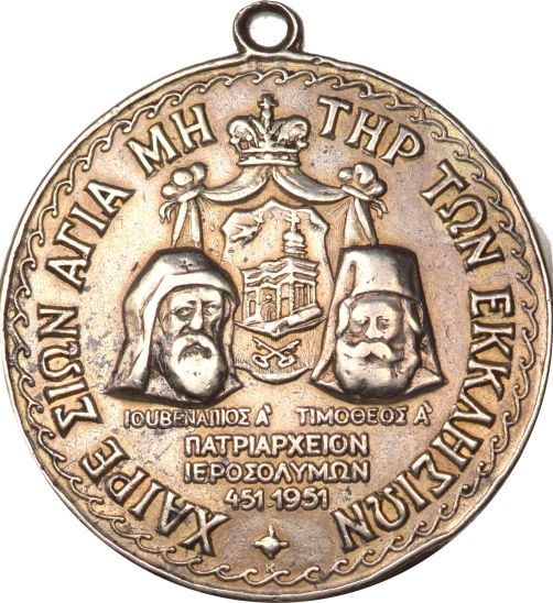 Ασημένιο Θρησκευτικό Μετάλλιο Πατριαρχείου Ιεροσολύμων 1951