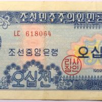 Χαρτονόμισμα Βόρεια Κορέα 50 Jeon 1959