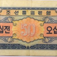 Χαρτονόμισμα Βόρεια Κορέα 50 Jeon 1959