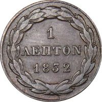 Ελλάδα Όθωνας 1 Λεπτό 1832
