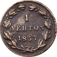 Ελλάδα Όθωνας 1 Λεπτό 1857