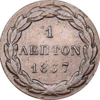 Ελλάδα Όθωνας 1 Λεπτό 1837
