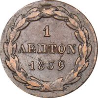 Ελλάδα Όθωνας 1 Λεπτό 1839