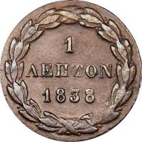 Ελλάδα Όθωνας 1 Λεπτό 1838