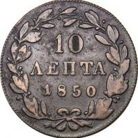 Ελλάδα Όθωνας 10 Λεπτά 1845