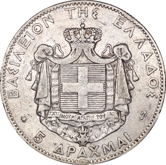 Ελλάδα Νόμισμα 5 Δραχμές 1875 Ανεστραμμένη Άγκυρα
