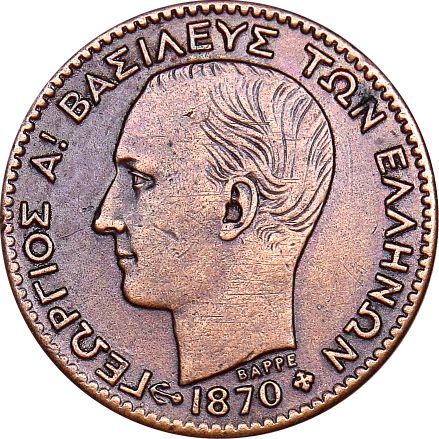 Ελλάδα Νόμισμα 1 Λεπτό 1870 Γεώργιος Α'