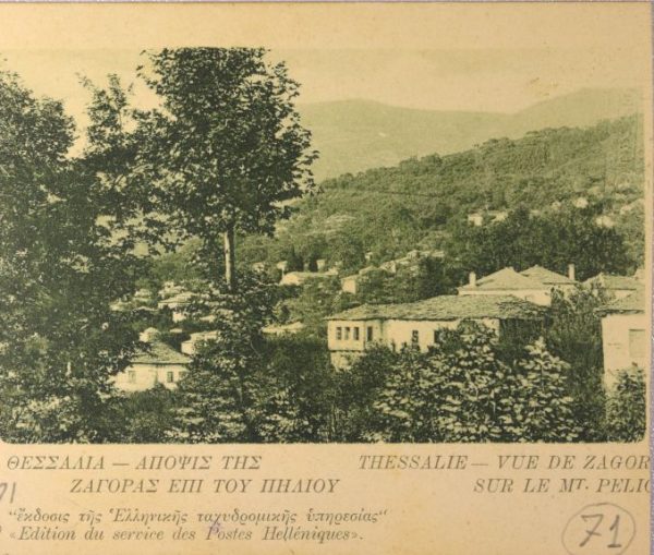 Ελλάδα Συλλεκτικό Καρτ Ποστάλ Greece Vintage Postcard Ζαγορά