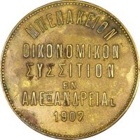 Μάρκα Ελληνική Μπενάκειον Οικονομικό Συσσίτιον Αλεξάνδρεια 1907