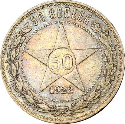 Ρωσία Russia 50 Kopeck 1922