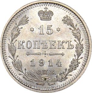 Ρωσία Russia 15 Kopeck 1914