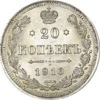 Ρωσία Russia 20 Kopeck 1916