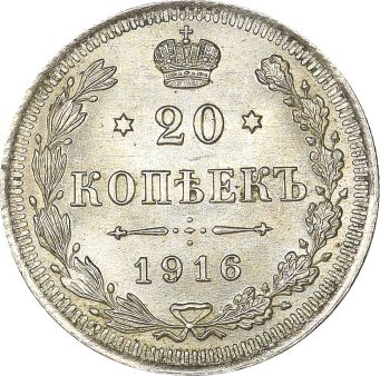 Ρωσία Russia 20 Kopeck 1916