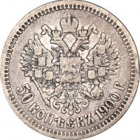 Ρωσία Russia 50 Kopeck 1900