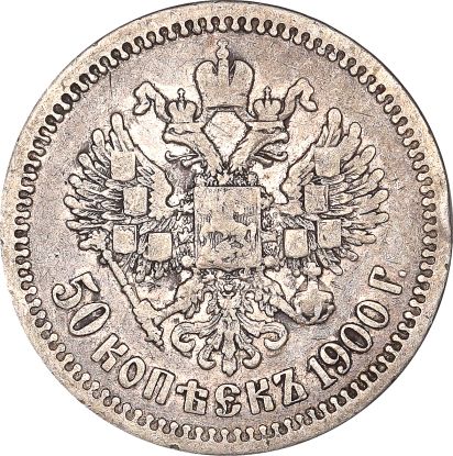 Ρωσία Russia 50 Kopeck 1900