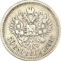 Ρωσία Russia 50 Kopeks 1899