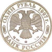 Ρωσία Russia 1 Ruble1997 Proof Silver