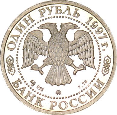 Ρωσία Russia 1 Ruble1997 Proof Silver