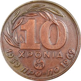 Μετάλλιο Χάλκινο 10 Χρόνια Προ-πο 1959-1969 Σε Κουτί