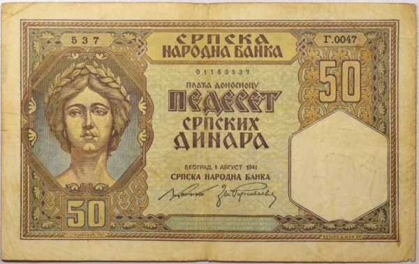 Χαρτονόμισμα Σερβία Serbia 50 Dinara 1941