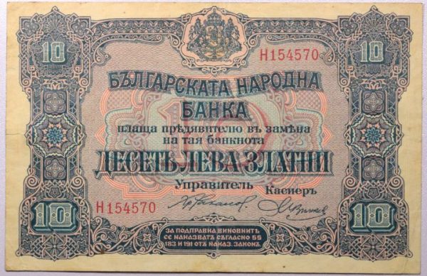 Χαρτονόμισμα Βουλγαρία Bulgaria 10 Leva 1917