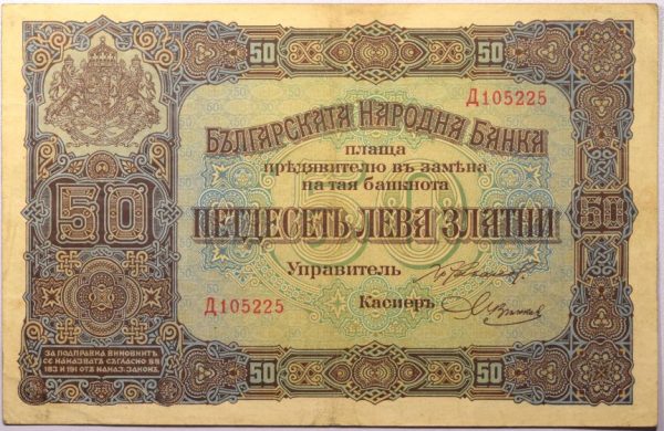Χαρτονόμισμα Βουλγαρία Bulgaria 50 Leva Zlatni 1917