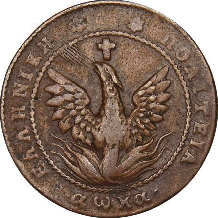 Ελλάδα Νόμισμα Καποδίστριας 5 Λεπτά 1830 P.C. 242