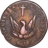 Ελλάδα Νόμισμα Καποδίστριας 5 Λεπτά 1831 P.C. 373