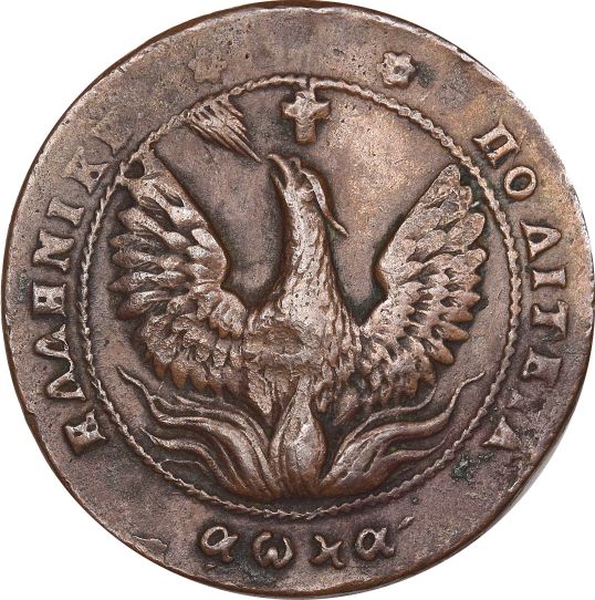 Ελλάδα Νόμισμα Καποδίστριας 10 Λεπτά 1830 P.C. 294 Very Rare