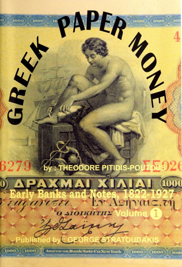 Κατάλογος Ελληνικών Χαρτονομισμάτων Τόμος 1 Θεόδωρου Πιτίδη