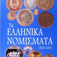 Κατάλογος Ελληνικών Νομισμάτων 1828 Έως 2004 Γεώργιος Στρατουδάκης