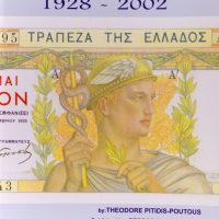 Κατάλογος Ελληνικών Χαρτονομισμάτων Τόμος 2 Θεόδωρου Πιτίδη
