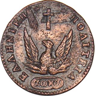 Ελληνικό Νόμισμα Καποδίστριας 1 Λεπτό 1831 PC 354 Rare