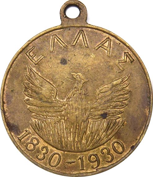 Ελληνικό Αναμνηστικό Μετάλλιο 1830 1930 Ελλάς 100 Χρόνια
