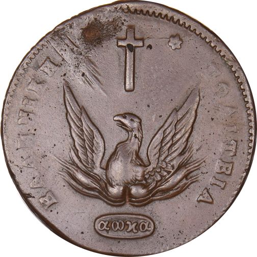 Ελληνικό Νόμισμα Καποδίστριας 20 Λεπτά 1831 PC 485 Common