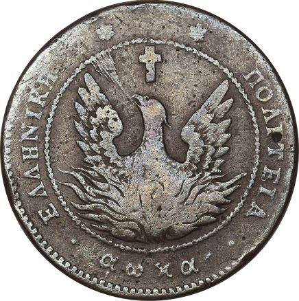 Ελληνικό Νόμισμα Καποδίστριας 10 Λεπτά 1830 PC 268 Scarce