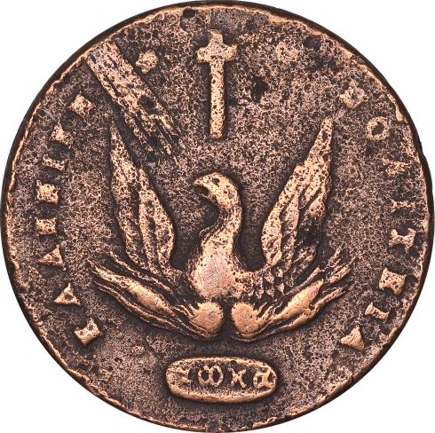 Ελληνικό Νόμισμα Καποδίστριας 20 Λεπτά 1831 PC 507 Excessively Rare